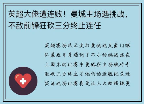 英超大佬遭连败!曼城主场遇挑战,不敌前锋狂砍三分终止连任