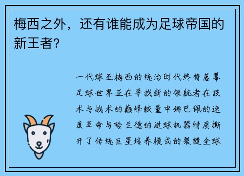 梅西之外,还有谁能成为足球帝国的新王者?