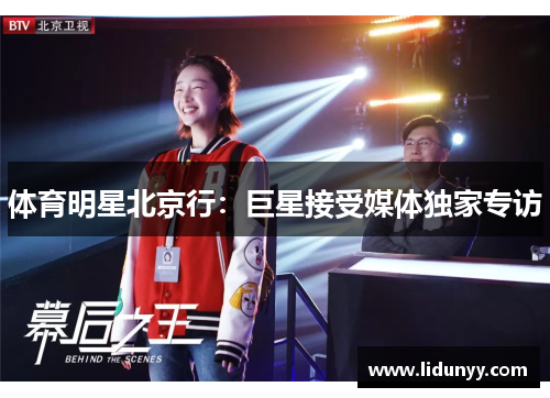 体育明星北京行:巨星接受媒体独家专访